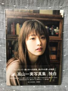 【美品】 【送料無料】 高山一実 写真集 「Hyvaa matkaa! 独白」 徳間書店 初版・帯付き・オリジナルポラロイドZINE付き・栞付き