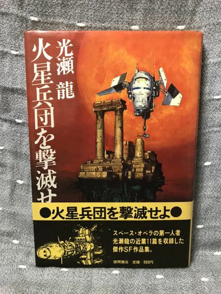 【美品】 【送料無料】 光瀬龍 「火星兵団を撃滅せよ」 徳間書店　単行本　初版・元帯