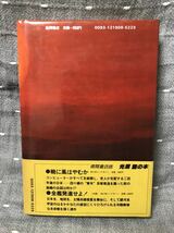 【美品】 【送料無料】 光瀬龍 「火星兵団を撃滅せよ」 徳間書店　単行本　初版・元帯_画像2