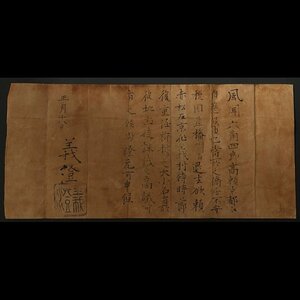 委託HK◇足利義澄 黒印状 正月十八日付（中世古文書 戦国大名 永正の錯乱 六角高頼 赤松義村 御内書 室町将軍家 播磨 郷土史）