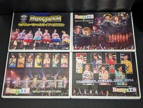 Berryz工房 七夕スッペシャルライブDVD 4本セット☆777☆2012 2013 2014 清水佐紀 嗣永桃子徳永千奈美 須藤茉麻夏焼雅熊井友理奈菅谷梨沙子