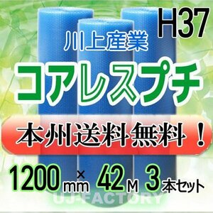 【送料無料！/法人様・個人事業主様】★川上産業/エコハーモニー・クリア/コアレスプチ 1200mm×42m (H37) 3本/ロール/シート（紙管無し）