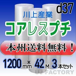 【送料無料！/法人様・個人事業主様】川上産業/コアレスプチ（紙管無し） 1200mm×42m (d37) 3本set★ロール/シート/エアーキャップ/梱包材