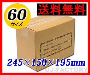 【地域限定送料無料！即納！】ダンボール箱/60サイズ【10枚】★245mm×150mm×195mm （縦型１）梱包材