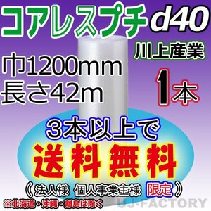 【3本以上で送料無料/法人様・個人事業主様】★川上産業/コアレスプチ(d40) 1200mm×42m ×1本★ エアーパッキン/ロール/シート・梱包材