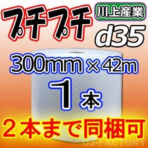 【12本で送料無料/法人様・個人事業主様】川上産業/プチプチ（ｄ35) 300mm×42m ×1本★エアーパッキン・シート・緩衝材・梱包材_画像1