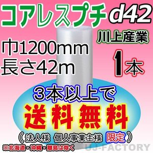 【3本以上で送料無料/法人様・個人事業主様】★川上産業/コアレスプチ（d42) 1200mm×42m ×1本★エアーパッキン/ロール/シート・梱包材