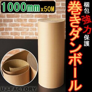 【激安！即納】超丈夫/巻きダンボール 1000mm×50m 巻きダン/片段/巻き段【1本】表側：クラフト50ｇ×裏側：クラフトNC110ｇ