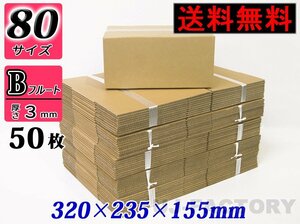 【地域限定送料無料！即納！】ダンボール箱/80サイズ【50枚】★320ｍｍ×235mm×155mm