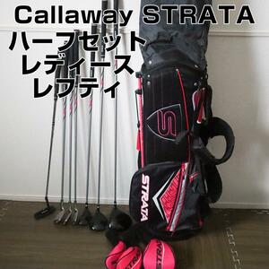 【極美品】キャロウェイ ストラータ Callaway STRATA レディース ゴルフクラブハーフセット レフティ キャディバッグ付き