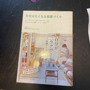 片付けたくなる部屋づくり　古い２Ｋをすっきり心地よく住みこなす「片付けのプロ」の暮らしテクニック６５ 本多さおり／著