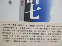 【評伝・平澤計七　亀戸事件で犠牲となった労働演劇・生協・労金の先駆者】藤田、大和田・著　1996年7月／恒文社　★友愛会幹部として、他_画像5