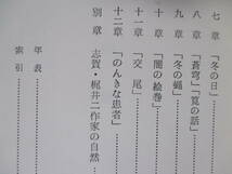 【梶井基次郎研究（改訂版）】須藤松雄著　昭和51年4月／明治書院刊（★「檸檬」以前、他／※別章に「志賀・梶井二作家の自然」あり。）_画像9