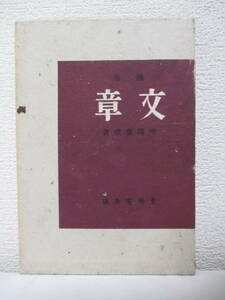 【随筆　文章】川端康成著　昭和17年４月17日／東峰書房刊（★装幀・林芙美子／「文章」用・編集部ゆき゛葉書゛1枚あり）