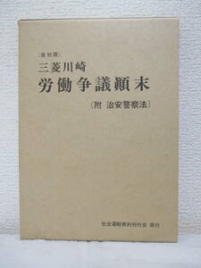 復刻版【三菱川崎・労働争議顛末（附・治安警察法）】1977年2月／編集発行者＝社会運動資料刊行会（★復刻版原本の発行年＝大正10年8月）