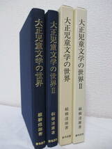 【大正児童文学の世界／大正児童文学の世界2（計2冊）】続橋達雄著　平成8年～平成11年／おうふう刊（★新刊発行時・合計定価9461円＋税）_画像3