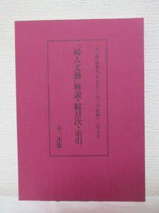 【『婦人文藝』解説・総目次・索引／1934（昭和9）年7月～1937（昭和12）8月】1987年7月／不二出版刊　★神近市子、平林たい子、他