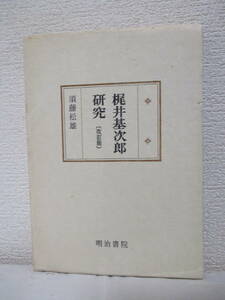 【梶井基次郎研究（改訂版）】須藤松雄著　昭和51年4月／明治書院刊（★「檸檬」以前、他／※別章に「志賀・梶井二作家の自然」あり。）