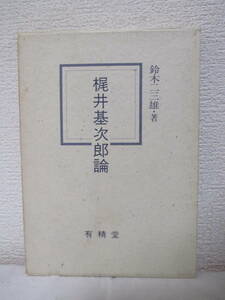 【Мотодзиро Кадзии】Судзуки Нисао, июль 1985 г. / Yuseido Publishing (★ Фантазия о литературе Кадзии, Литература Кадзии с точки зрения риторики, Тацухару Миёси и Мотодзиро Кадзии и т. д.)