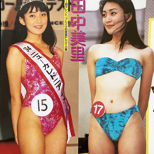 切り抜き 2P■田中美里・鈴木京香・石田ゆり子・飯島直子 /アイドル/若い頃/水着・ハイレグ O52