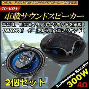 ■ カースピーカー 3WAY MAX 300W セパレート コアキシャル 2個 1組 セット 車載 ハイパワー カー 同軸 クリア 音質 耐久性 スピーカー オ