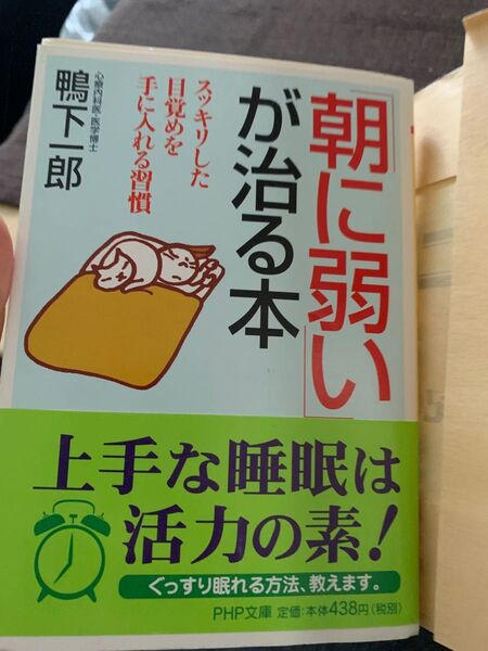 朝に弱いが治る本　鴨下一郎