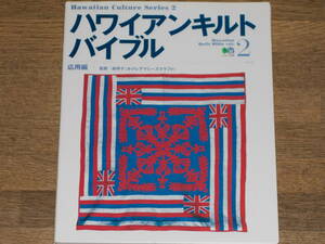 Hawaiian Quilt Bible ハワイアンキルト バイブル Vol.2 応用編★林 伴子 (ホクレアマミーズクラフト) (監修)★株式会社 エイ出版社★絶版