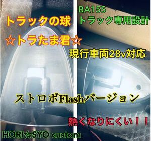 最新　大人気　トラック専用設計　トラたま君　ストロボ　2個セット　24v ホワイト　BA15 マーカーランプ　ナマズマーカーランプ