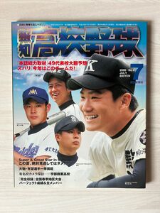 報知高校野球　2006年-No.4 7月号