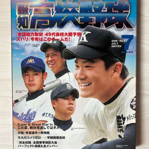 報知高校野球 2006年-No.4 7月号