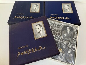 Eu949◆創価学会◆LP レコード 創価学会会長 戸田城聖先生の教え レコードBOX 3箱 まとめて/セット 聖教新聞 池田大作 宗教