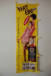 昭和レトロ サントリー のぼり旗【SUNTORY CUSTOM WHISKY カスタムウイスキー】女優◆当時物店頭用布看板 企業物販促品非売品布のれん