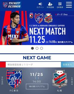 11月25日(土)14:00 ＦＣ東京 対 北海道コンサドーレ札幌 明治安田生命Ｊ1 下層バック1-2枚 連番 Jリーグ チケット　味の素スタジアム