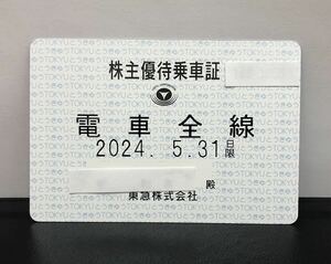 東急 株主優待乗車証 電車全線 定期券 有効期限2024.5.31 東急電鉄 送料無料