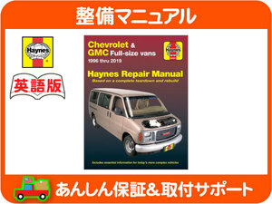 Haynes ヘインズ 整備 マニュアル 英語版 24081・シボレー エクスプレス GMC サバナ 96-19y 配線図 整備書 手順書 オーバーホール★KJN