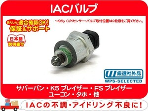 IACバルブ・サバーバン タホ K5ブレイザー アストロ S10ブレイザー S10ピックアップ シェビーバン カプリス カマロ コルベット エアー★DNK