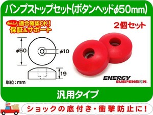 エナジーサスペンション バンプストップ2個セット S ボタンヘッドφ50mm・汎用 ショック バンプラバー バンパー ストッパー★DNT