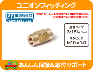 ブレーキパイプ ユニオン フィッティング ジョイント 3/16パイプ用・M10x1.0 フレア 接手 接続 ブレーキライン ネジ 修理 パイプ ★DUN