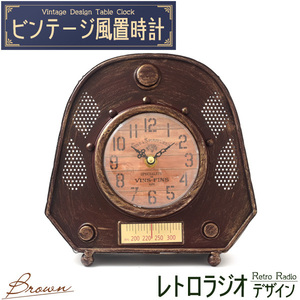 置き時計 アナログ レトロ おしゃれ レトロラジオデザイン ブラウン アンティーク調 ヴィンテージ風 リビング 電池式 ギフト