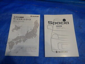 25 スペーシア MK42S 純正 27年 後期 R06A 取説 取扱説明書