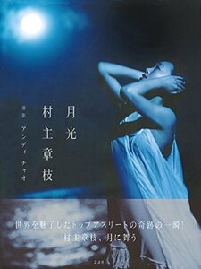 村主章枝　　写真集 『 月光 』 (講談社 刊)