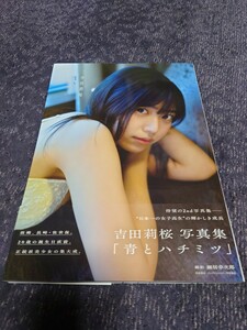 吉田莉桜　　2nd写真集 『 青とハチミツ 』 サイン本 (秋田書店 刊)