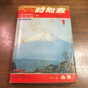 ダイヤエース　時刻表 1972年　1月号　弘済出版社　ひとめでわかるSL列車　初詣社寺めぐり　銘酒あんない