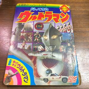 帰ってきたウルトラマン　朝日ソノラマ　EM-169 ソノシート欠　冊子のみ　円谷プ　絵本