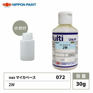 nax 072 マイカベース 2W 30g/日本ペイント マイカ 原色 塗料 Z21