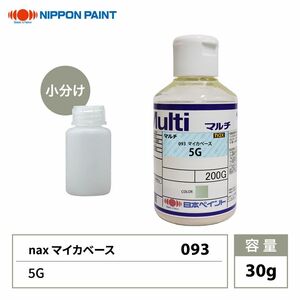 nax 093 マイカベース 5G 30g/日本ペイント マイカ 原色 塗料 Z21