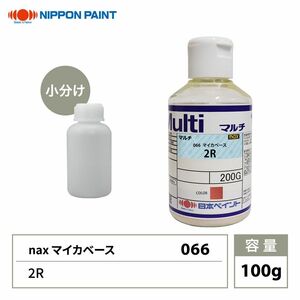 nax 066 マイカベース 2R 100g/日本ペイント マイカ 原色 塗料 Z12