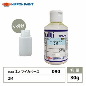 nax 090 ネオマイカベース 2M 30g/日本ペイント マイカ 原色 塗料 Z21