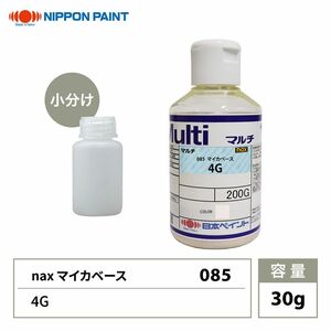 nax 085 マイカベース 4G 30g/日本ペイント マイカ 原色 塗料 Z21