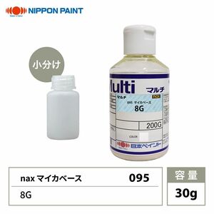 nax 095 マイカベース 8G 30g/日本ペイント マイカ 原色 塗料 Z21